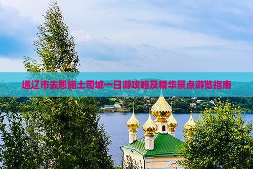 通辽市去恩施土司城一日游攻略及精华景点游览指南