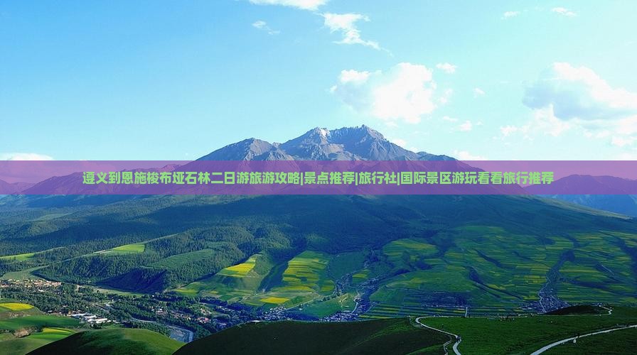 遵义到恩施梭布垭石林二日游旅游攻略|景点推荐|旅行社|国际景区游玩看看旅行推荐