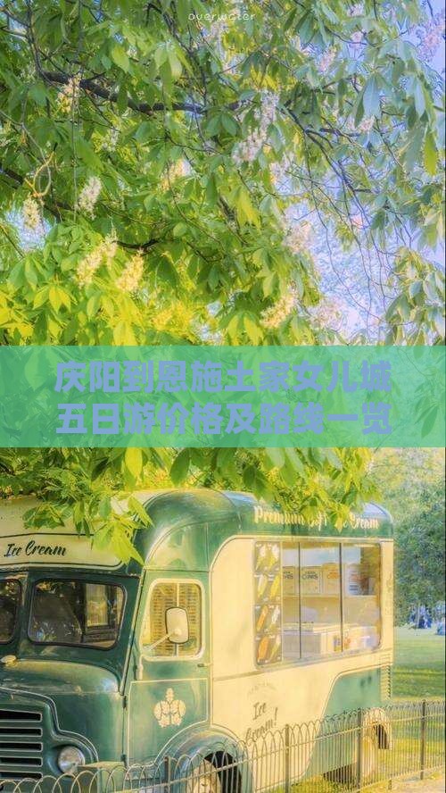 庆阳到恩施土家女儿城五日游价格及路线一览