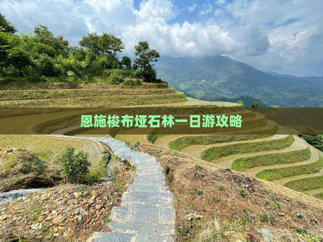 恩施梭布垭石林一日游攻略