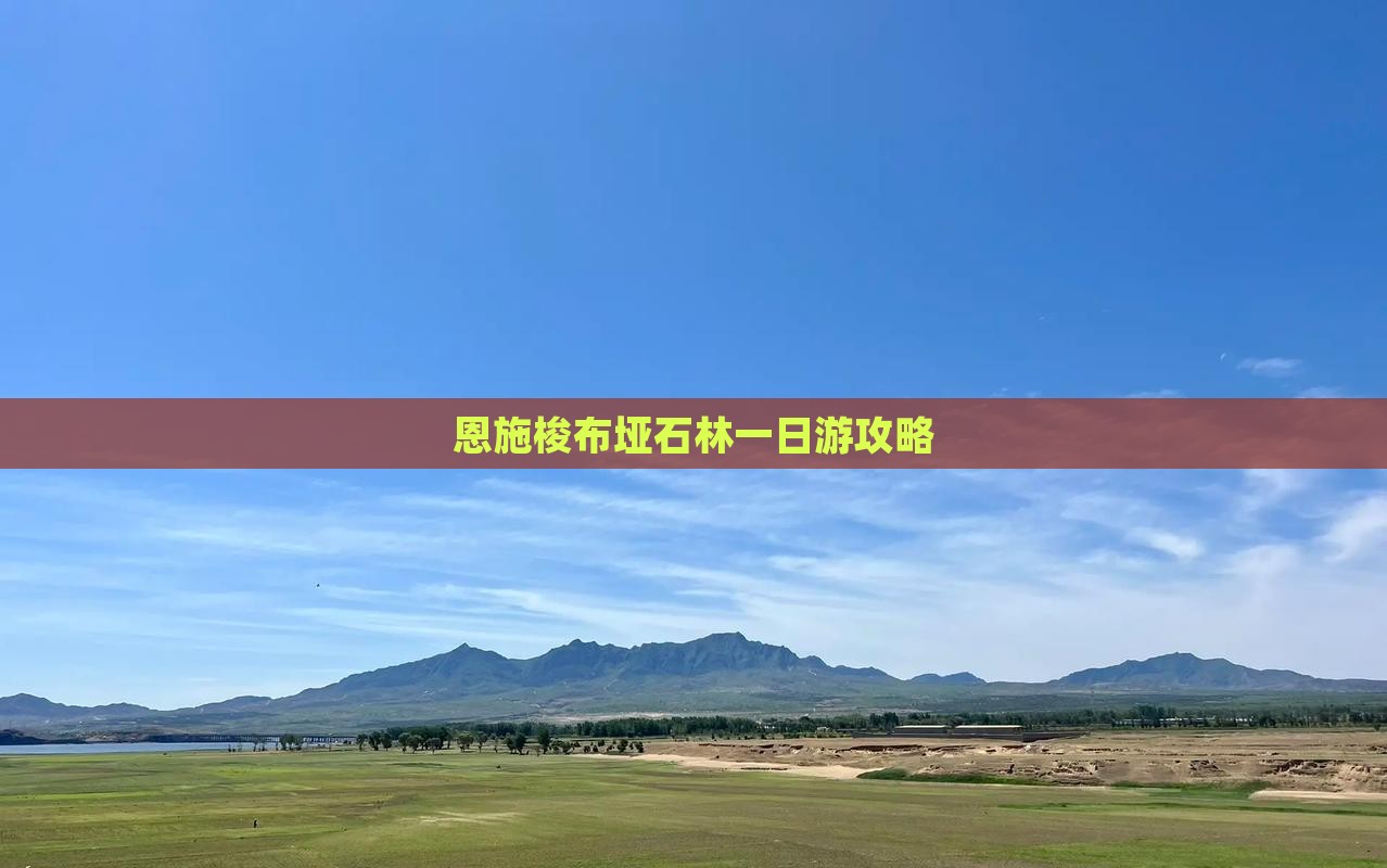 恩施梭布垭石林一日游攻略