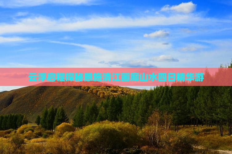 云浮启程探秘恩施清江画廊山水四日精华游