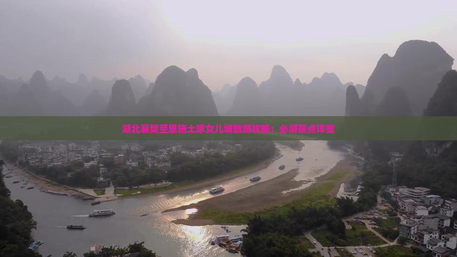 湖北襄樊至恩施土家女儿城旅游攻略：必游景点详览