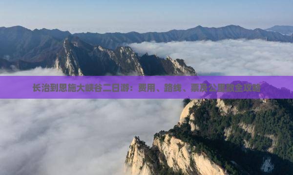 长治到恩施大峡谷二日游：费用、路线、票及公里数全攻略
