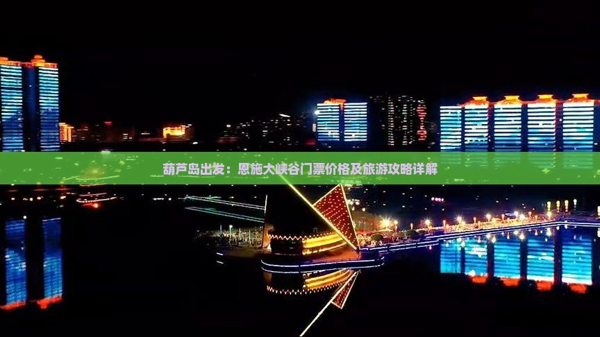 葫芦岛出发：恩施大峡谷门票价格及旅游攻略详解
