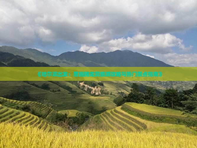 《哈尔滨出发:恩施腾龙洞旅游攻略与热门景点指南》 《哈尔滨出发:恩施腾龙洞旅游攻略与热门景点指南》