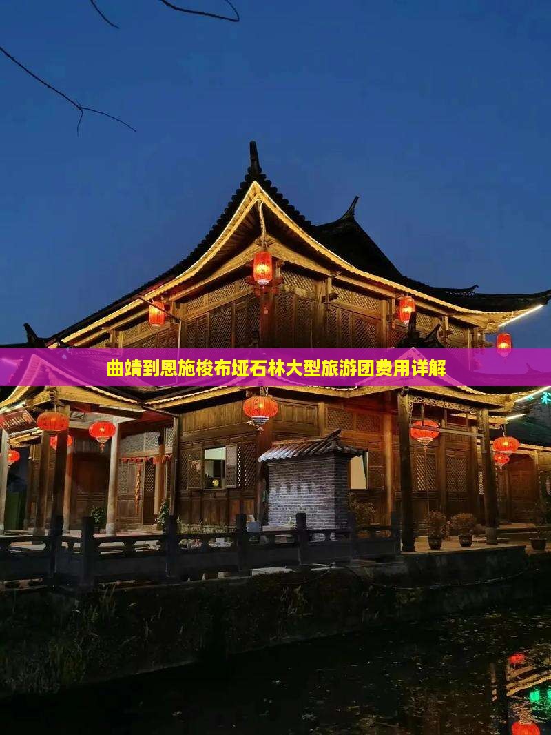 曲靖到恩施梭布垭石林大型旅游团费用详解