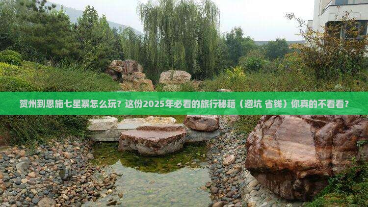 贺州到恩施七星寨哪里玩