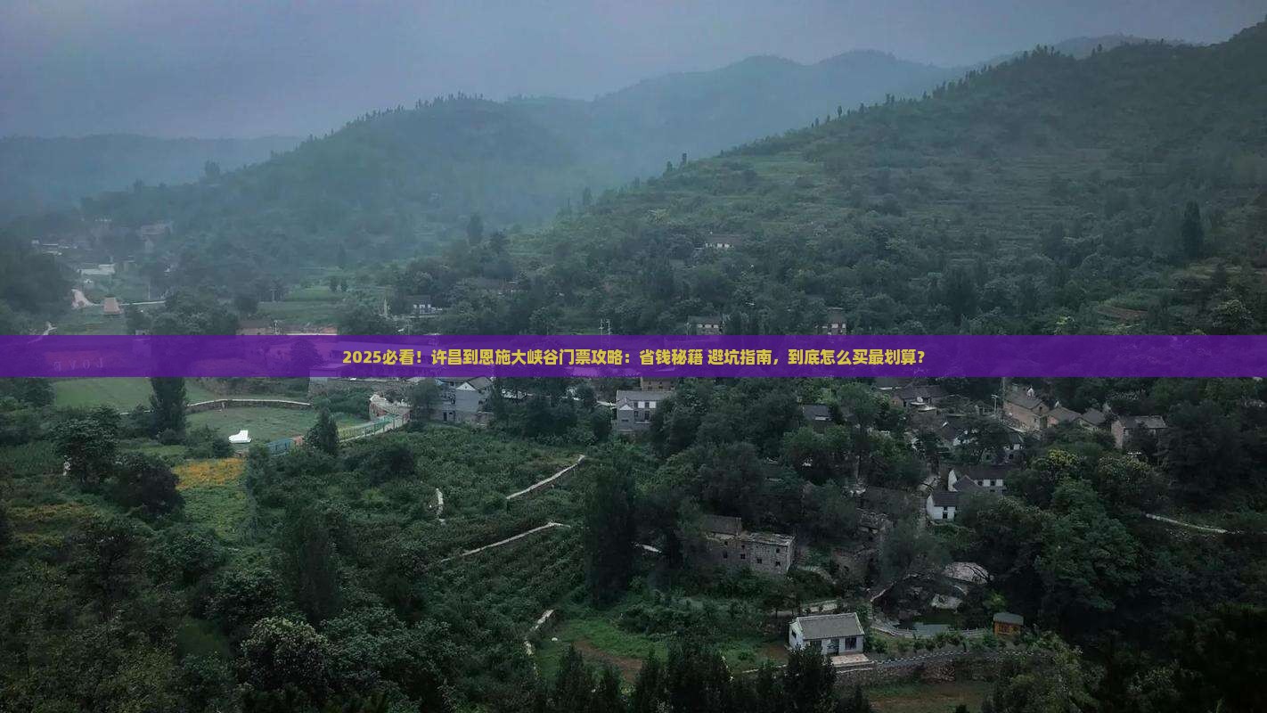 许昌到恩施大峡谷门票
