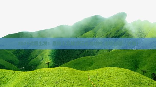 沈阳到恩施土司城攻略