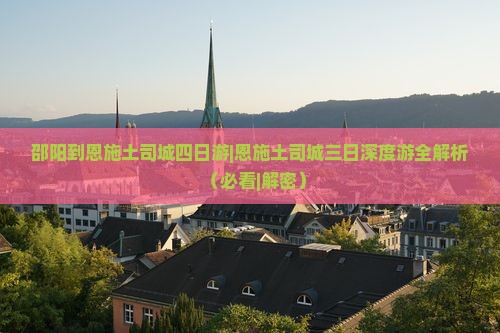 邵阳到恩施土司城四日游
