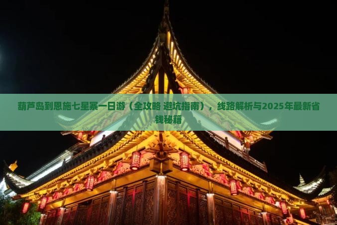 葫芦岛到恩施七星寨一日