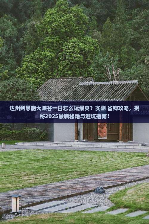 达州到恩施大峡谷一日 达州到恩施大峡谷一日