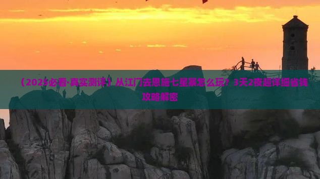 江门到恩施七星寨攻略