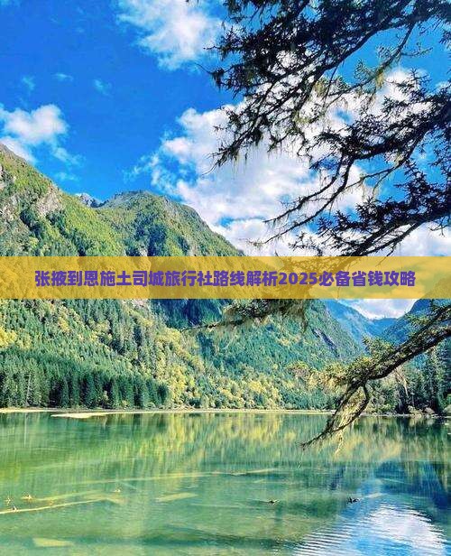 张掖到恩施土司城旅行社