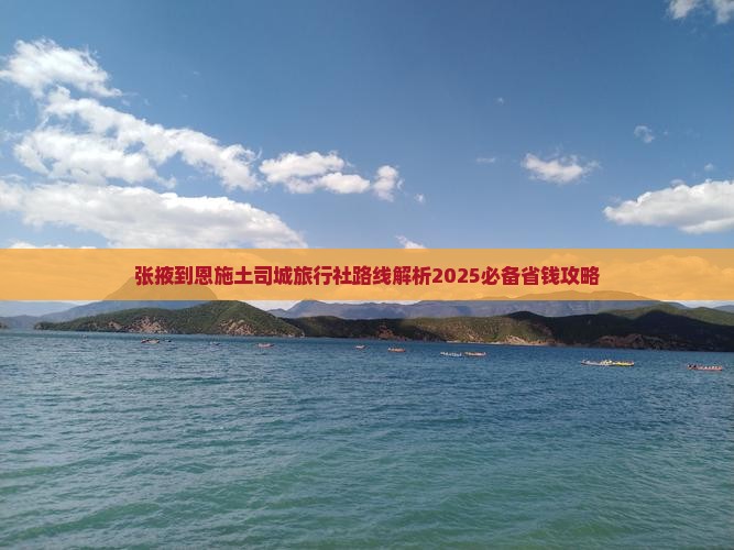 张掖到恩施土司城旅行社