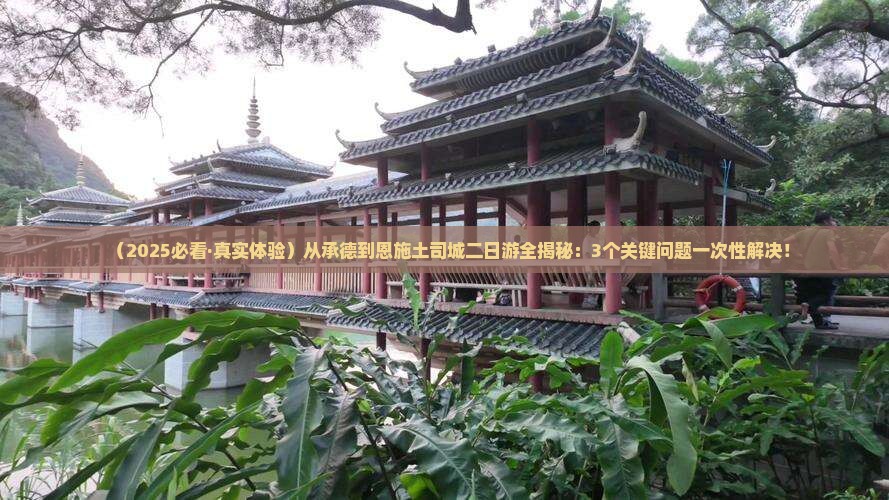 承德到恩施土司城二日游
