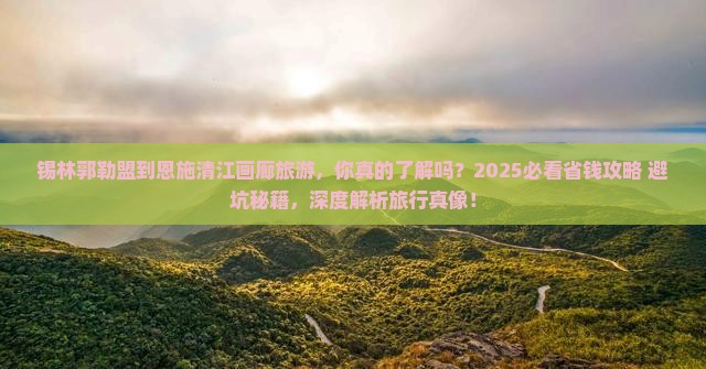 锡林郭勒盟到恩施清江画廊旅游