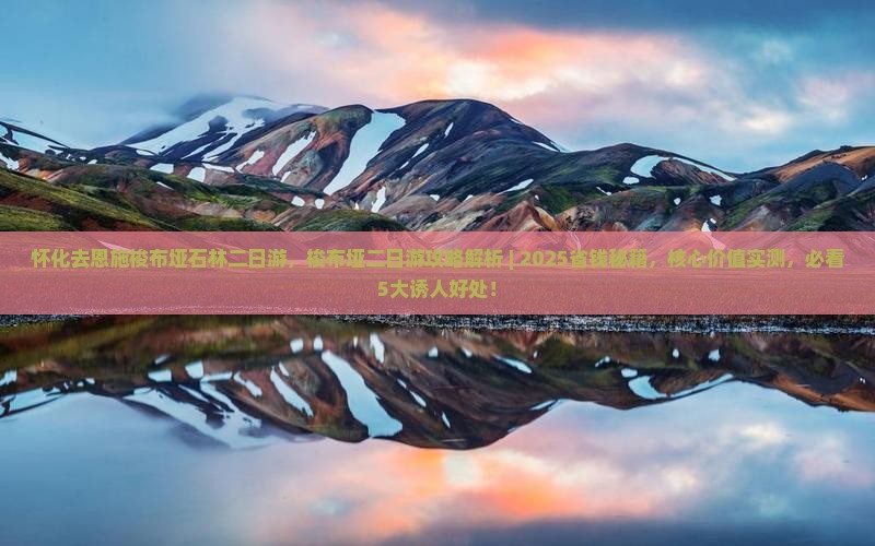 怀化去恩施梭布垭石林二日游