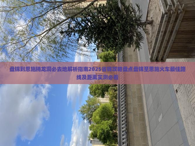 盘锦到恩施腾龙洞必去地