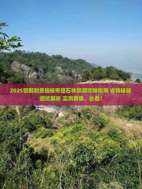 邯郸到恩施梭布垭石林旅游