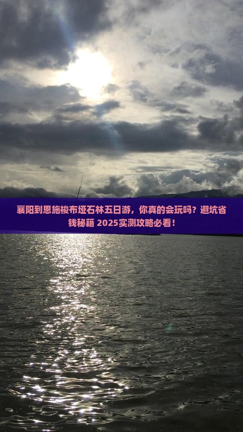 襄阳到恩施梭布垭石林五日游