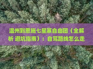 温州到恩施七星寨自由团