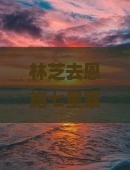 林芝去恩施七星寨旅游 林芝去恩施七星寨旅游