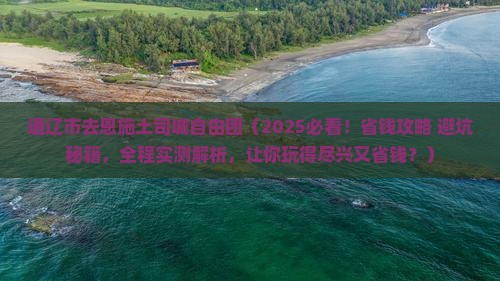 通辽市去恩施土司城自由团