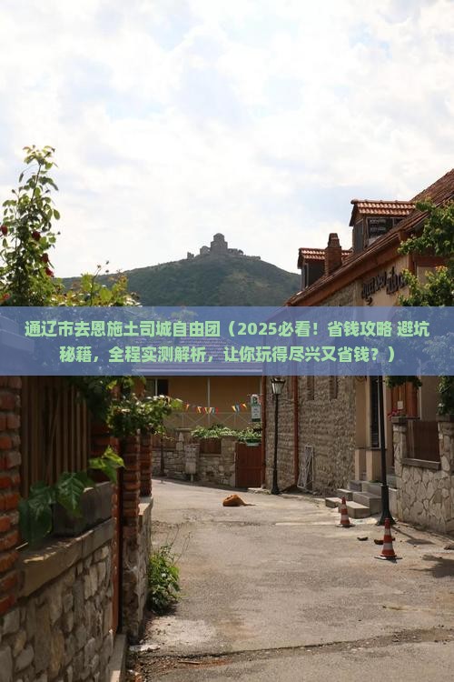 通辽市去恩施土司城自由团