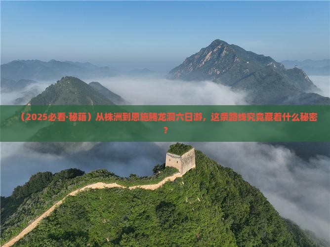 株洲去恩施腾龙洞六日游