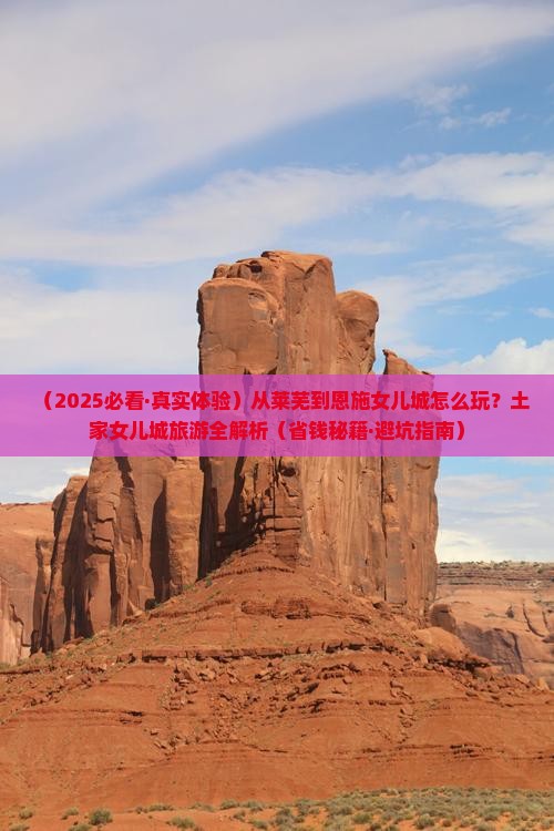 莱芜去恩施土家女儿城景点