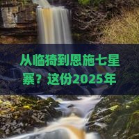 临猗到恩施七星寨攻略