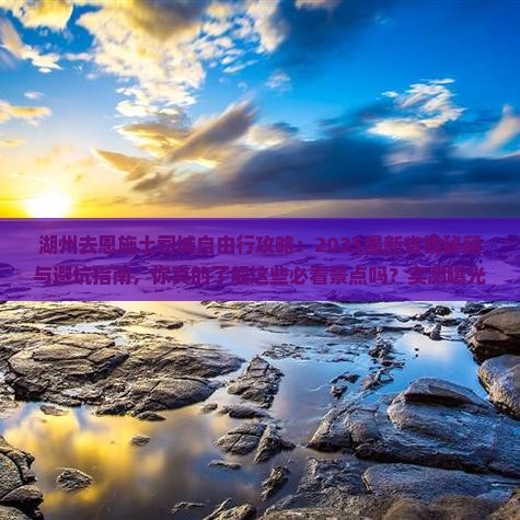 湖州去恩施土司城自由行