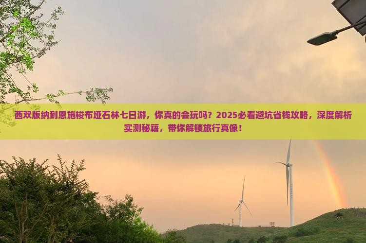西双版纳到恩施梭布垭石林七日游