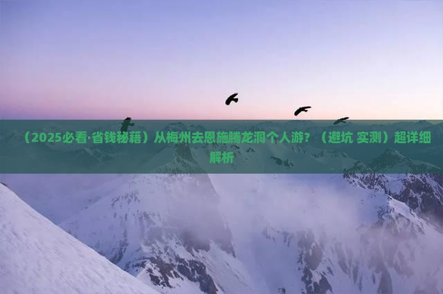 梅州去恩施腾龙洞个人游
