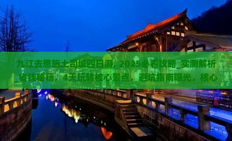 九江去恩施土司城四日游