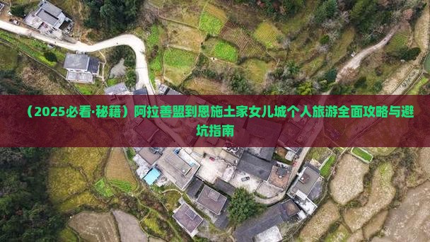 阿拉善盟去恩施土家女儿城个人游