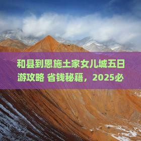 和县到恩施土家女儿城五日游