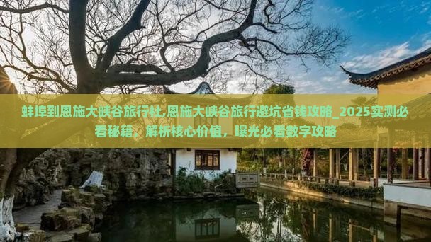 蚌埠到恩施大峡谷旅行社