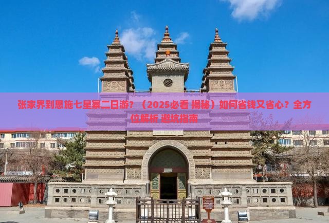 张家界到恩施七星寨二日游