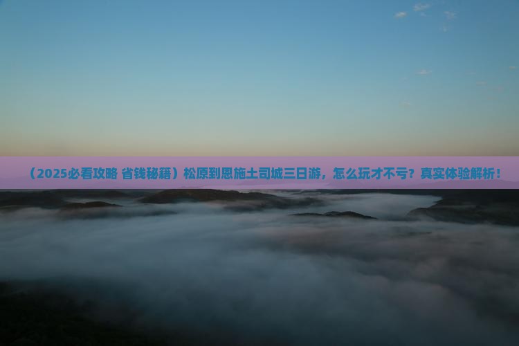 松原到恩施土司城三日游