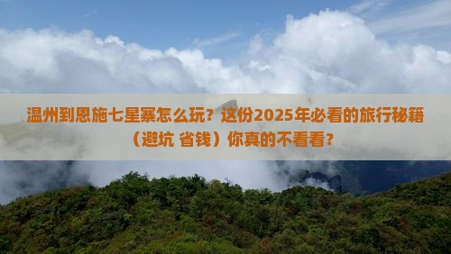 温州到恩施七星寨哪里玩