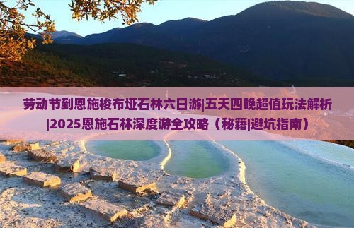 劳动节到恩施梭布垭石林六日游