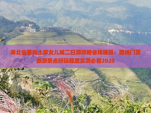 海北去恩施土家女儿城二日游