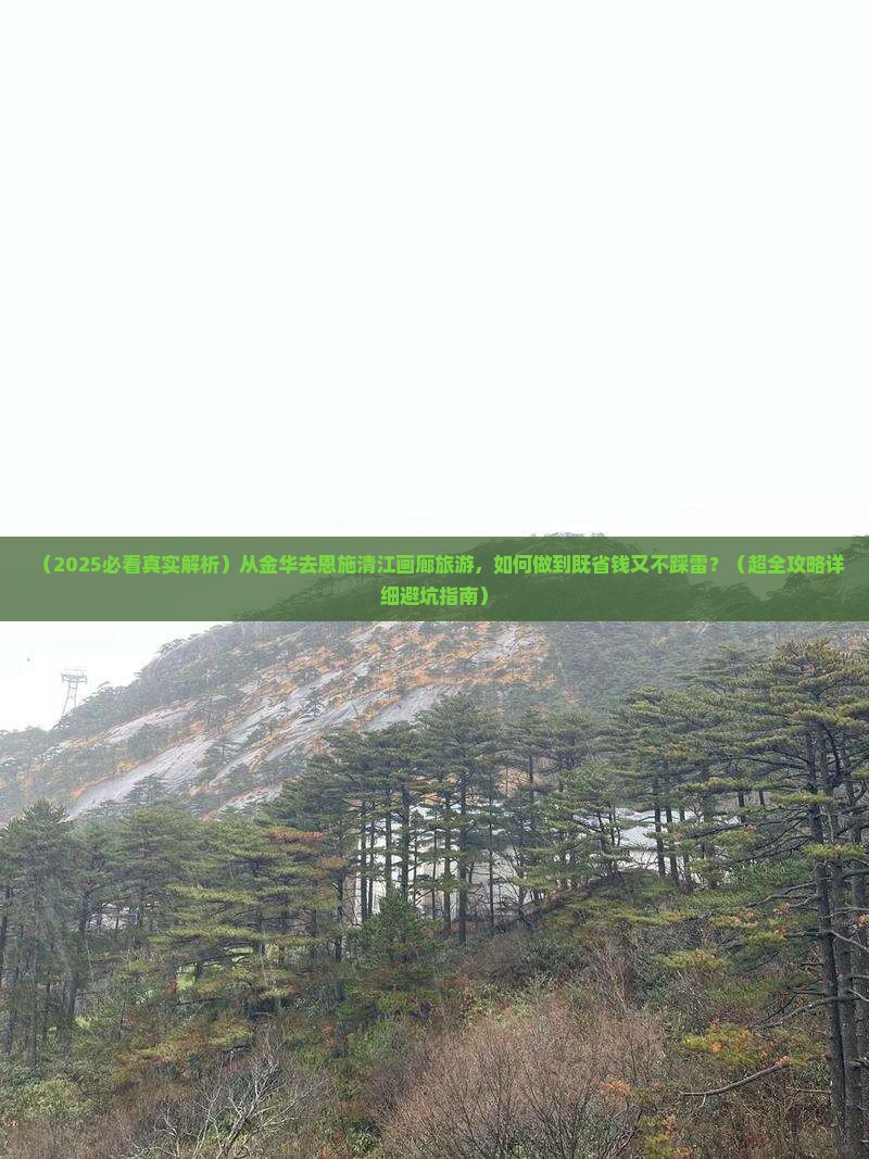 金华去恩施清江画廊旅游