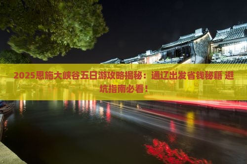 通辽市去恩施大峡谷五日游