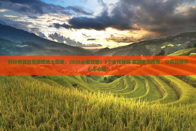 阿拉善盟去恩施土司城景点