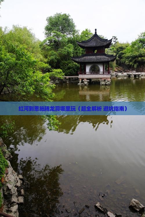 红河到恩施腾龙洞哪里玩