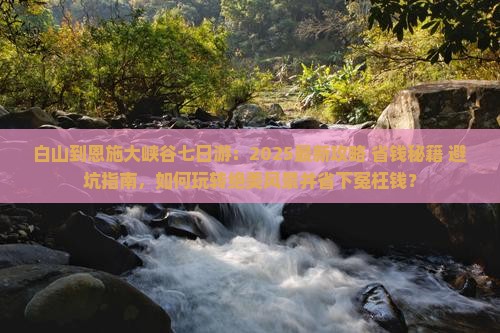 白山到恩施大峡谷七日游